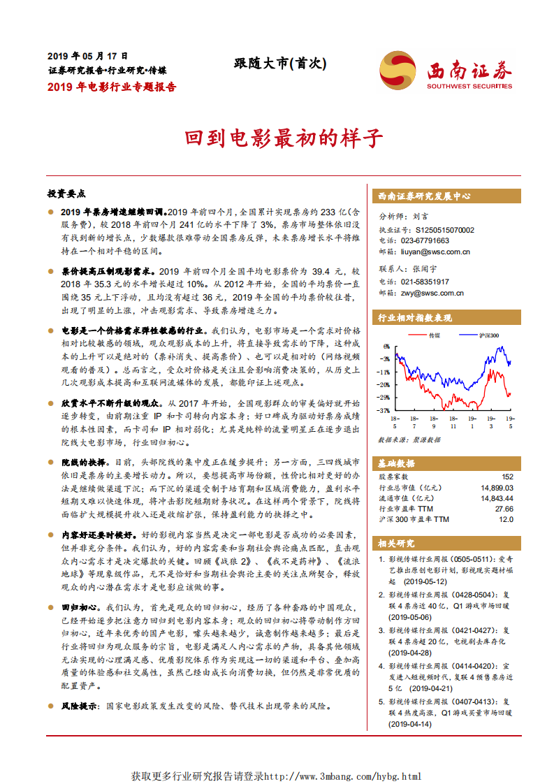 2019年电影行业专题报告：回到电影最初的样子-190517.pdf 第1页