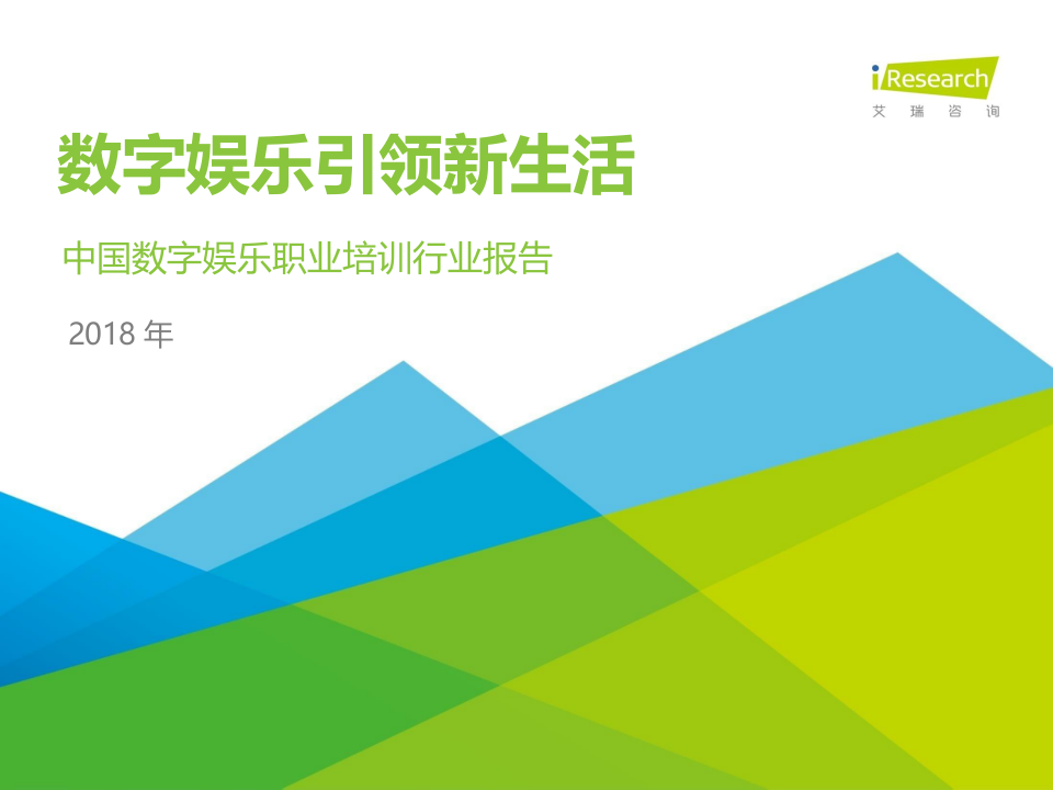 2018年中国数字娱乐职业培训行业报告.docx 第1页