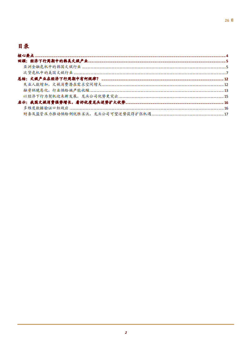 20180926-文化娱乐行业主题研究：从全球视角看经济下行阶段文娱产业的发展规律.pdf 第2页