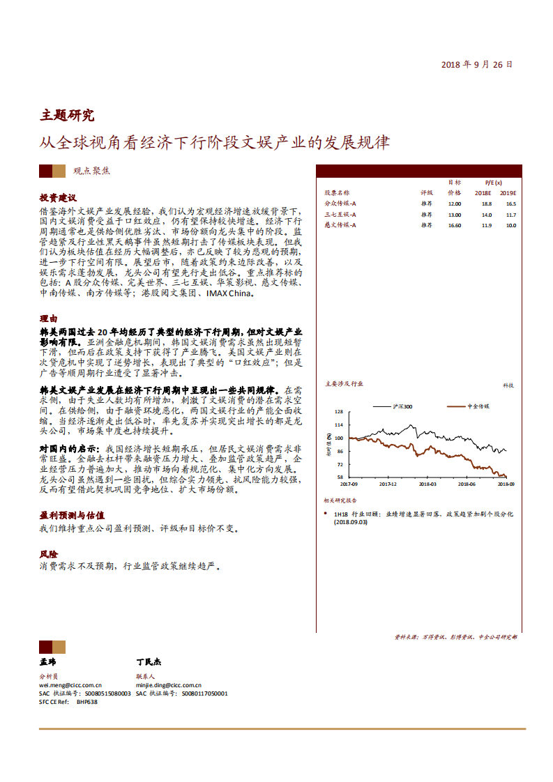 20180926-文化娱乐行业主题研究：从全球视角看经济下行阶段文娱产业的发展规律.pdf 第1页
