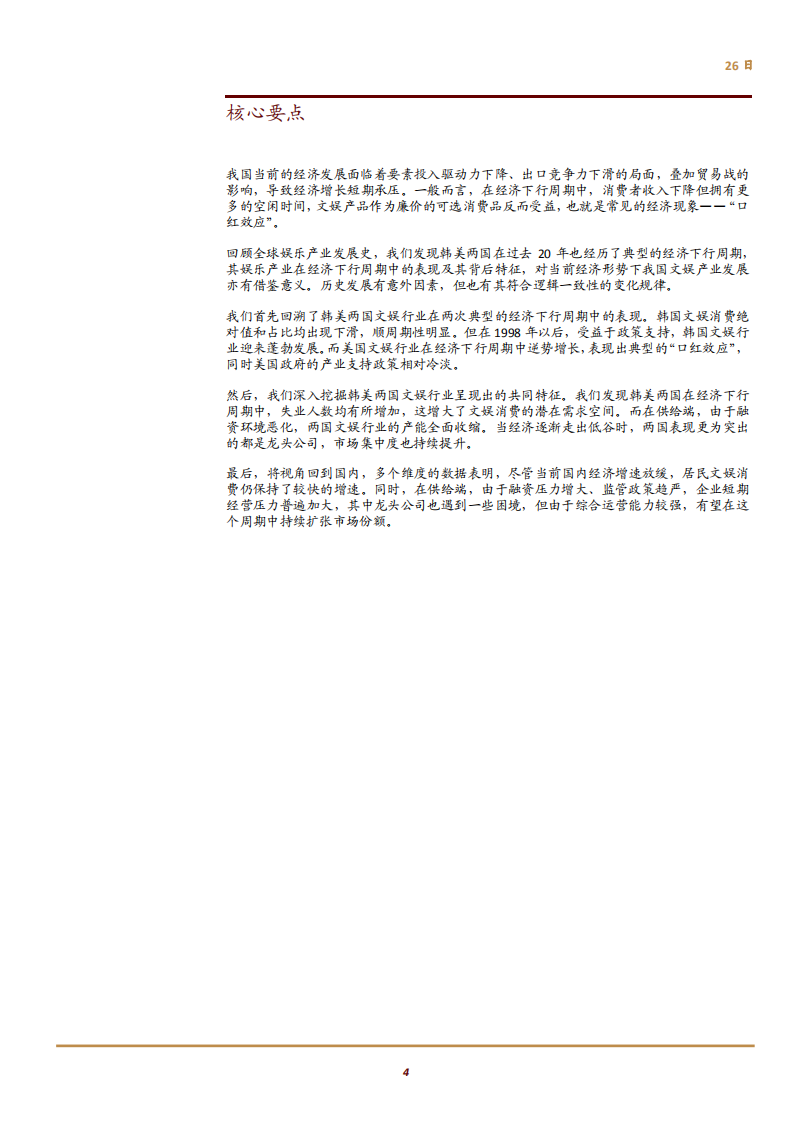 20180926-文化娱乐行业主题研究：从全球视角看经济下行阶段文娱产业的发展规律.pdf 第4页