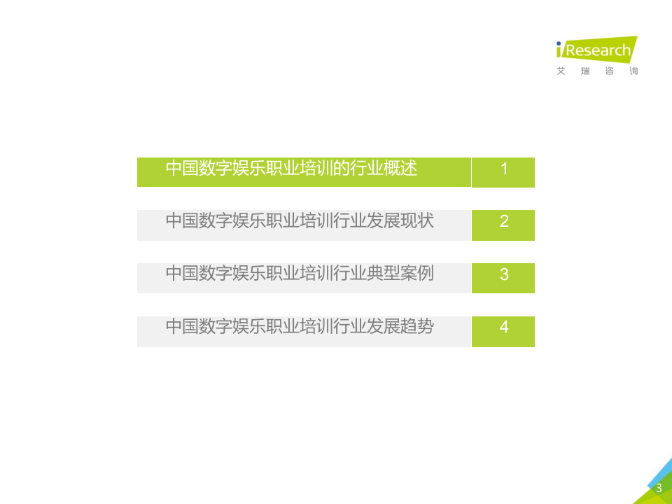 2018年中国数字娱乐职业培训行业报告.docx 第3页