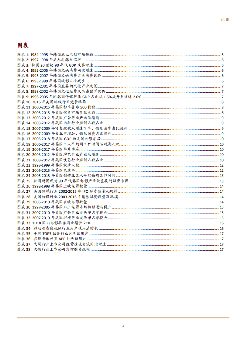 20180926-文化娱乐行业主题研究：从全球视角看经济下行阶段文娱产业的发展规律.pdf 第3页
