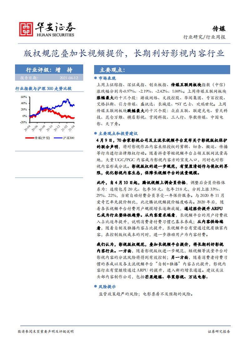 版权规范叠加长视频提价，长期利好影视内容行业.pdf 第1页
