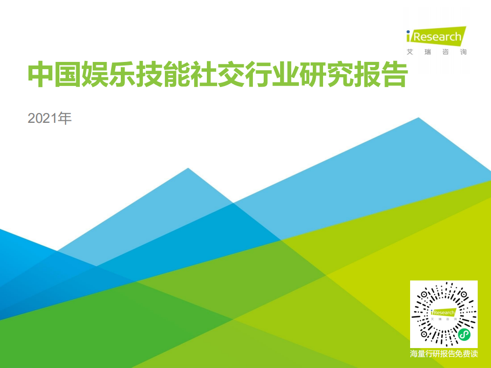 艾瑞咨询：2021年中国娱乐技能社交行业研究报告.pdf 第1页