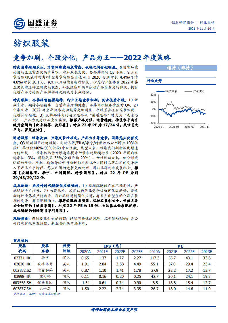 纺织服装行业2022年度策略：竞争加剧，个股分化，产品为王-211110.pdf 第1页