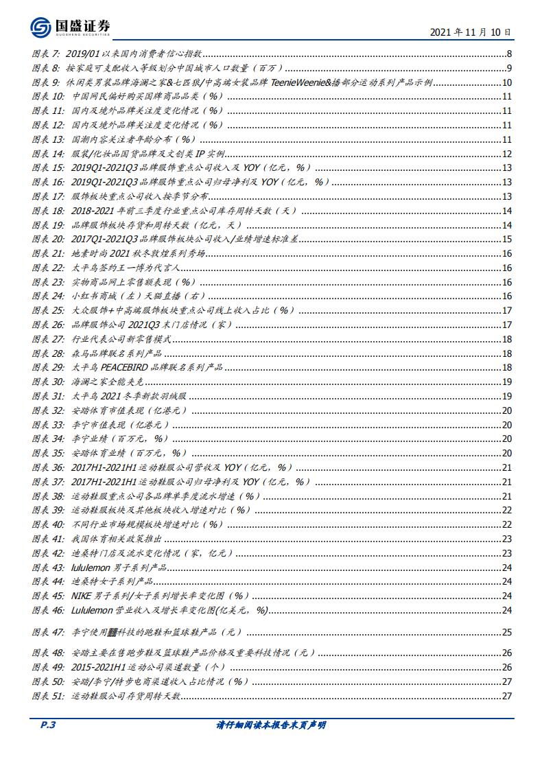 纺织服装行业2022年度策略：竞争加剧，个股分化，产品为王-211110.pdf 第3页
