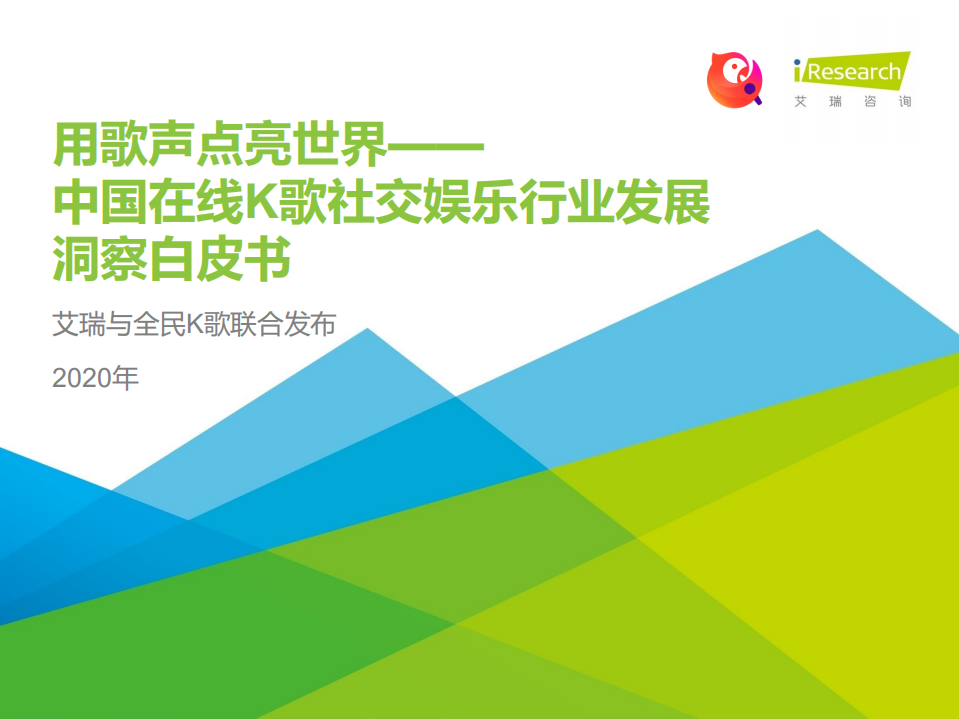 艾瑞：2020年中国在线K歌社交娱乐行业发展洞察白皮书：用歌声点亮世界.pdf 第1页