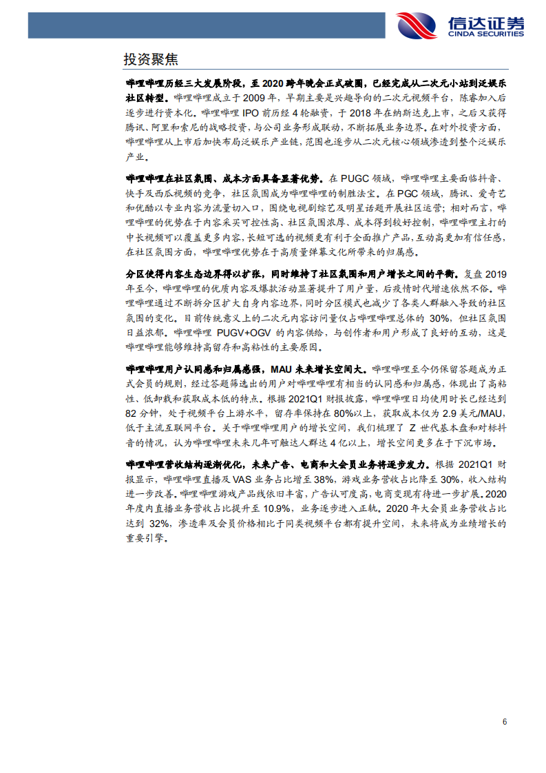 哔哩哔哩~SW-深度报告：内容边界扩张，夯实泛娱乐社区价值-210725.pdf 第6页