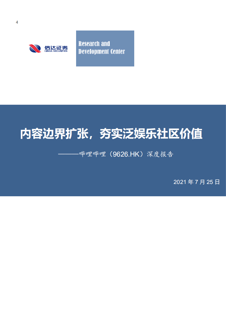 哔哩哔哩~SW-深度报告：内容边界扩张，夯实泛娱乐社区价值-210725.pdf 第1页