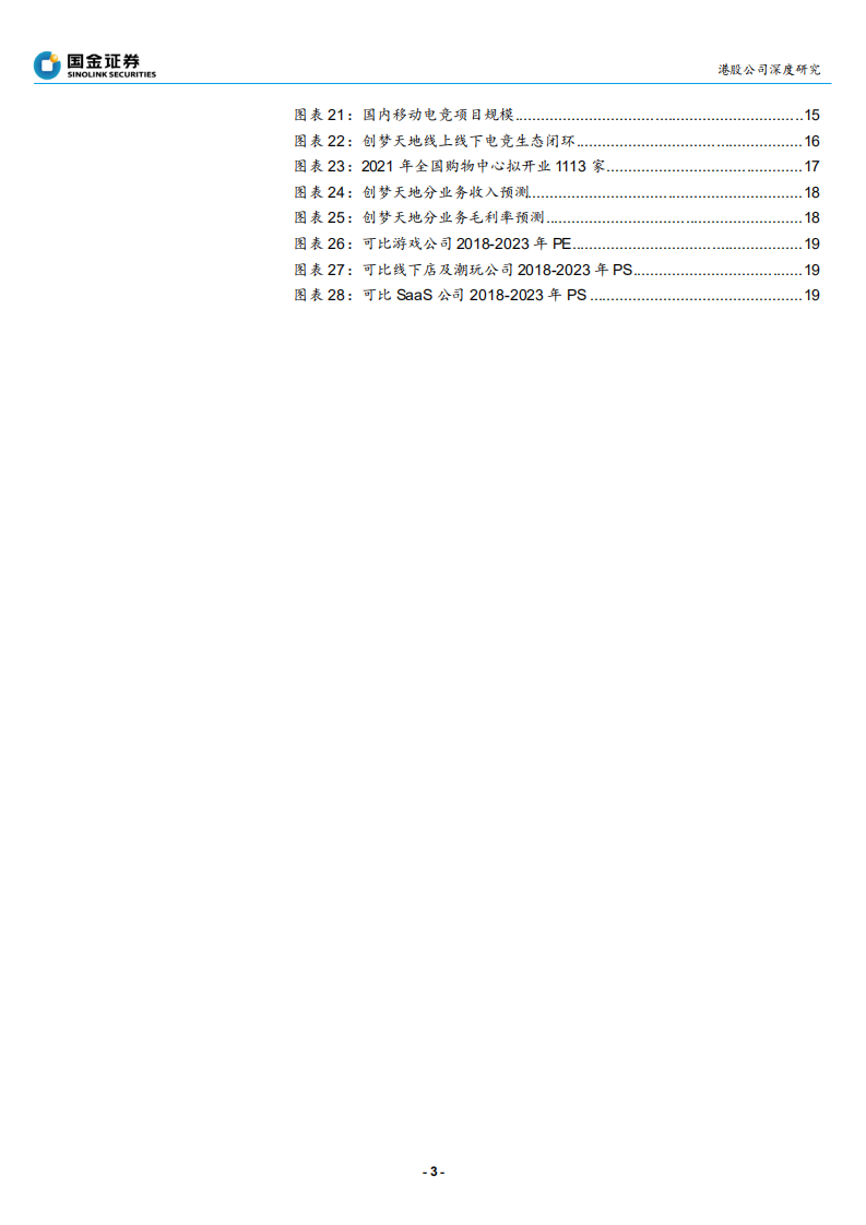 创梦天地-加码自研+线下娱乐，打造&ldquo;轻电竞&rdquo;生态-210720.pdf 第3页