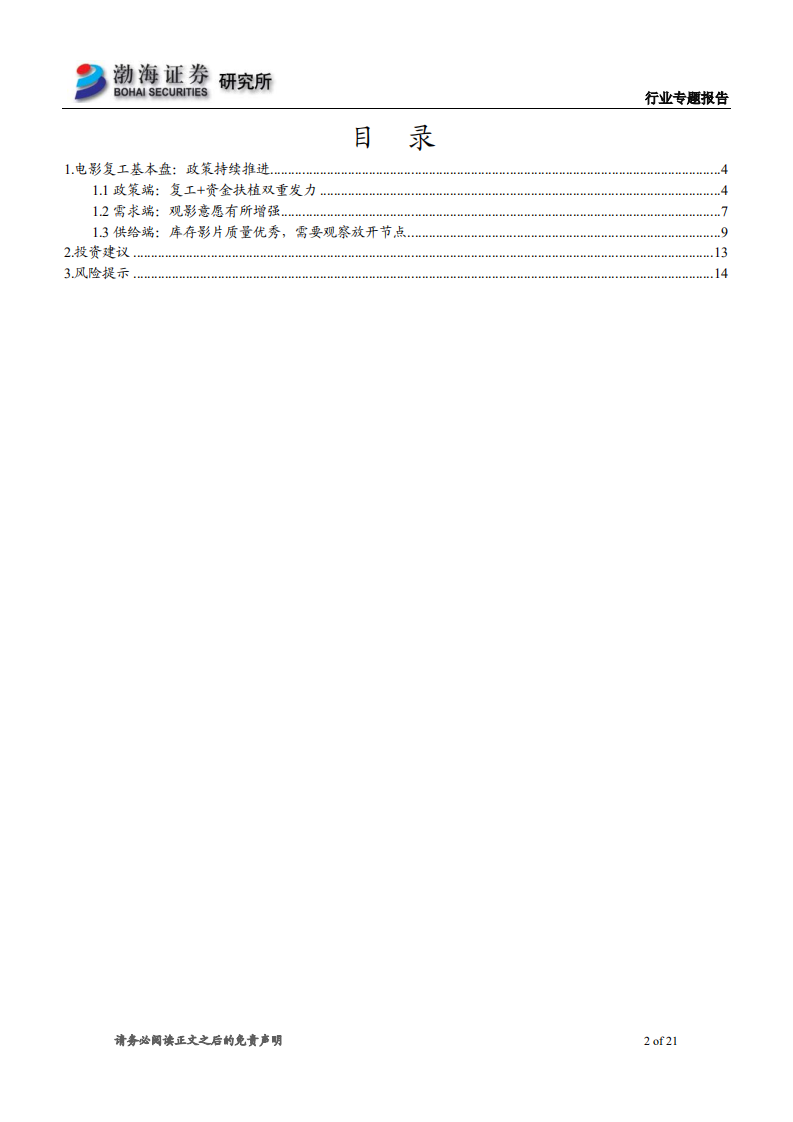 电影行业复工复产专题报告：政策持续发力，行业集中度逐步提升-200526.pdf 第2页