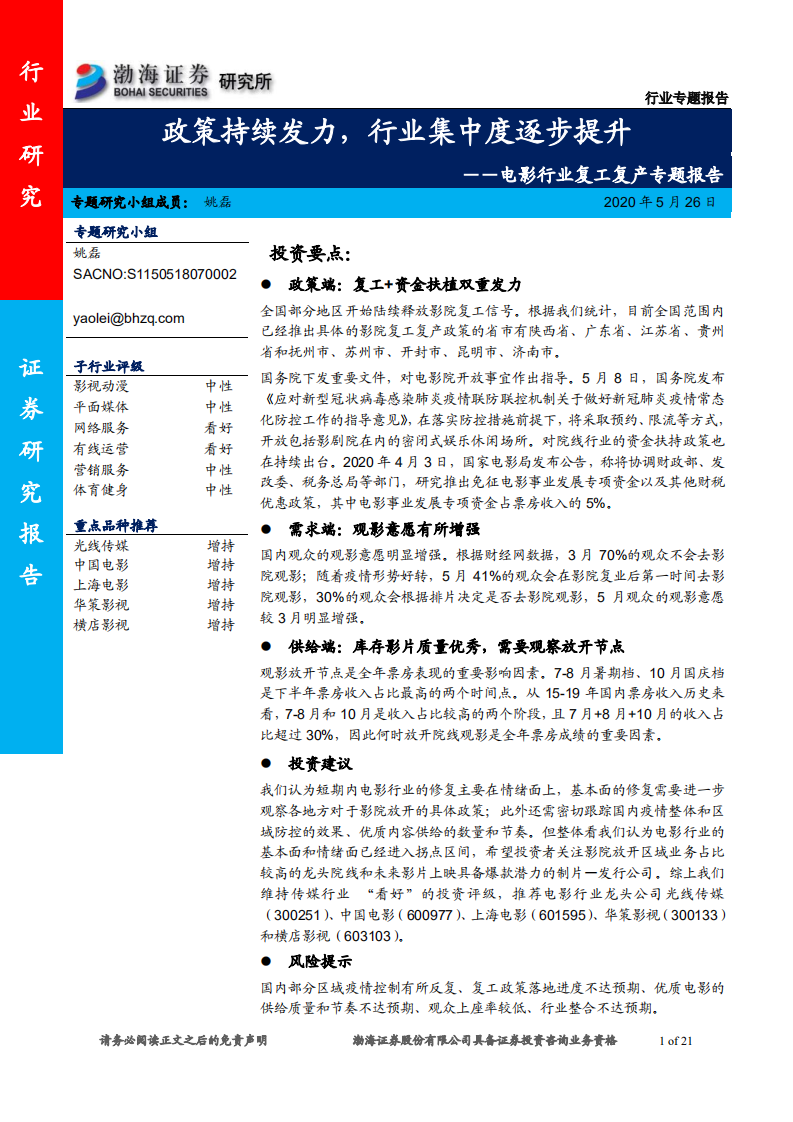 电影行业复工复产专题报告：政策持续发力，行业集中度逐步提升-200526.pdf 第1页