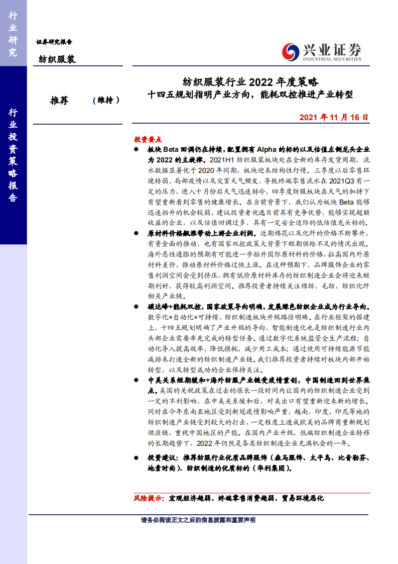 纺织服装行业2022年度策略：十四五规划指明产业方向，能耗双控推进产业转型-211116.pdf 第1页