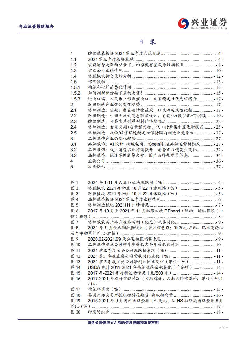 纺织服装行业2022年度策略：十四五规划指明产业方向，能耗双控推进产业转型-211116.pdf 第2页