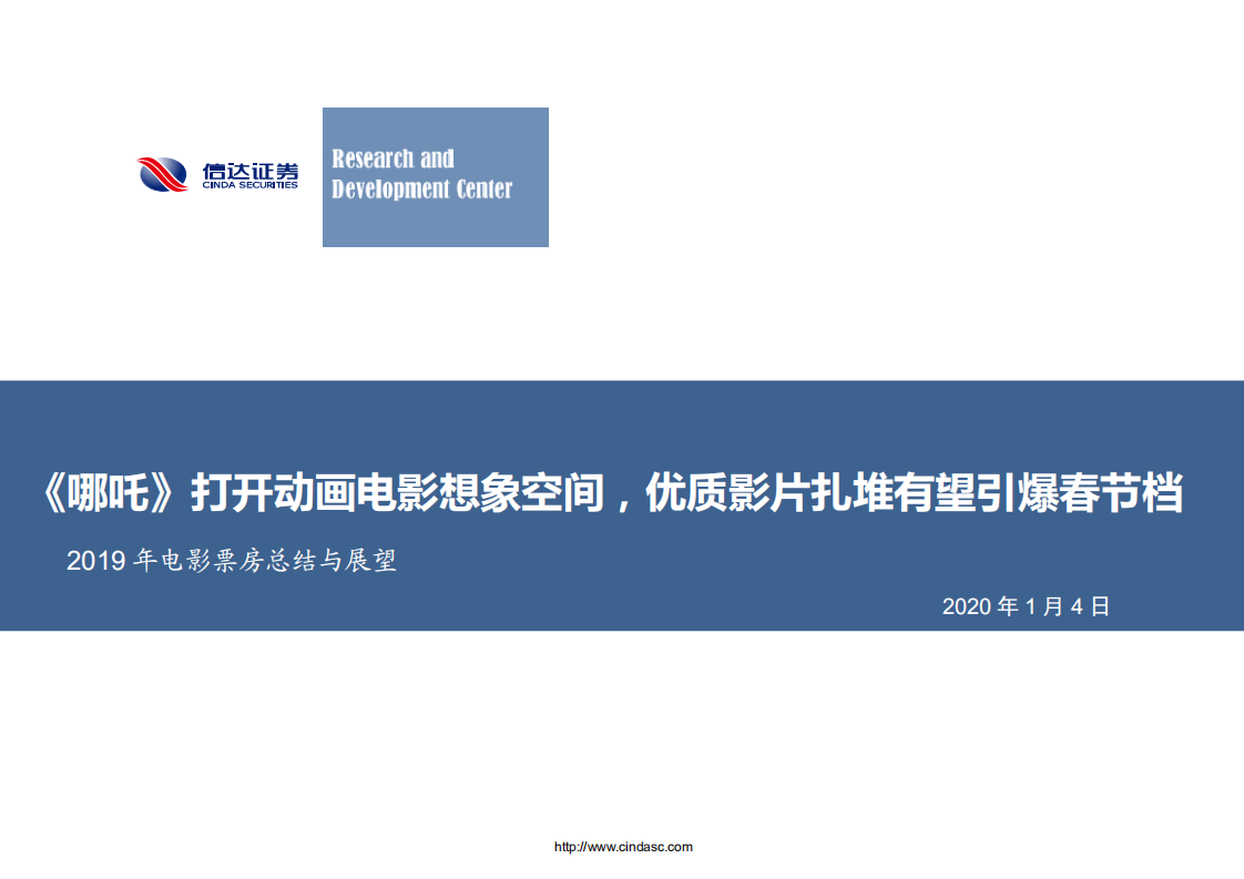电影行业2019年电影票房总结与展望：《哪吒》打开动画电影想象空间，优质影片扎堆有望引爆春节档-200104.pdf 第1页