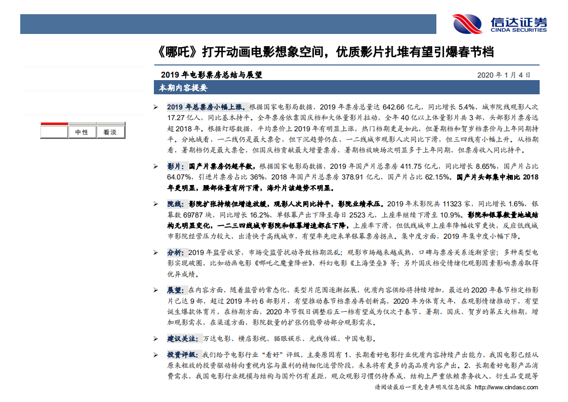 电影行业2019年电影票房总结与展望：《哪吒》打开动画电影想象空间，优质影片扎堆有望引爆春节档-200104.pdf 第2页