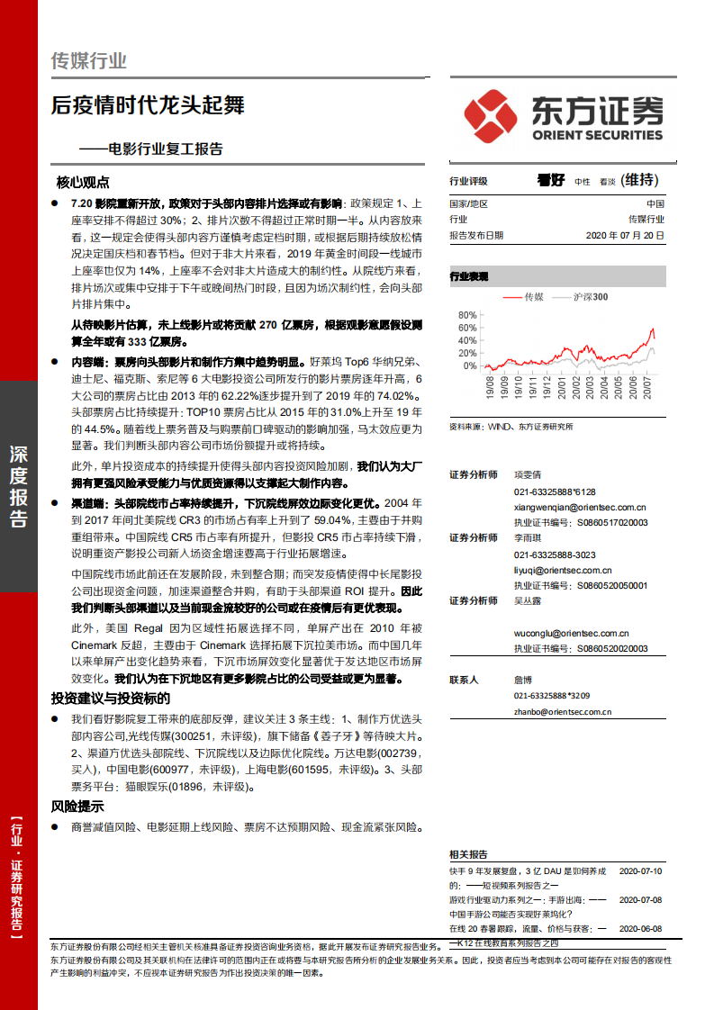 电影行业复工报告：后疫情时代龙头起舞-20200720.pdf 第1页