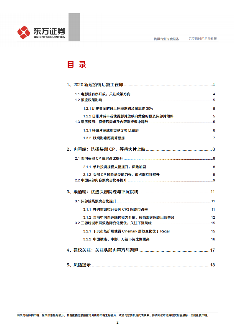 电影行业复工报告：后疫情时代龙头起舞-20200720.pdf 第2页