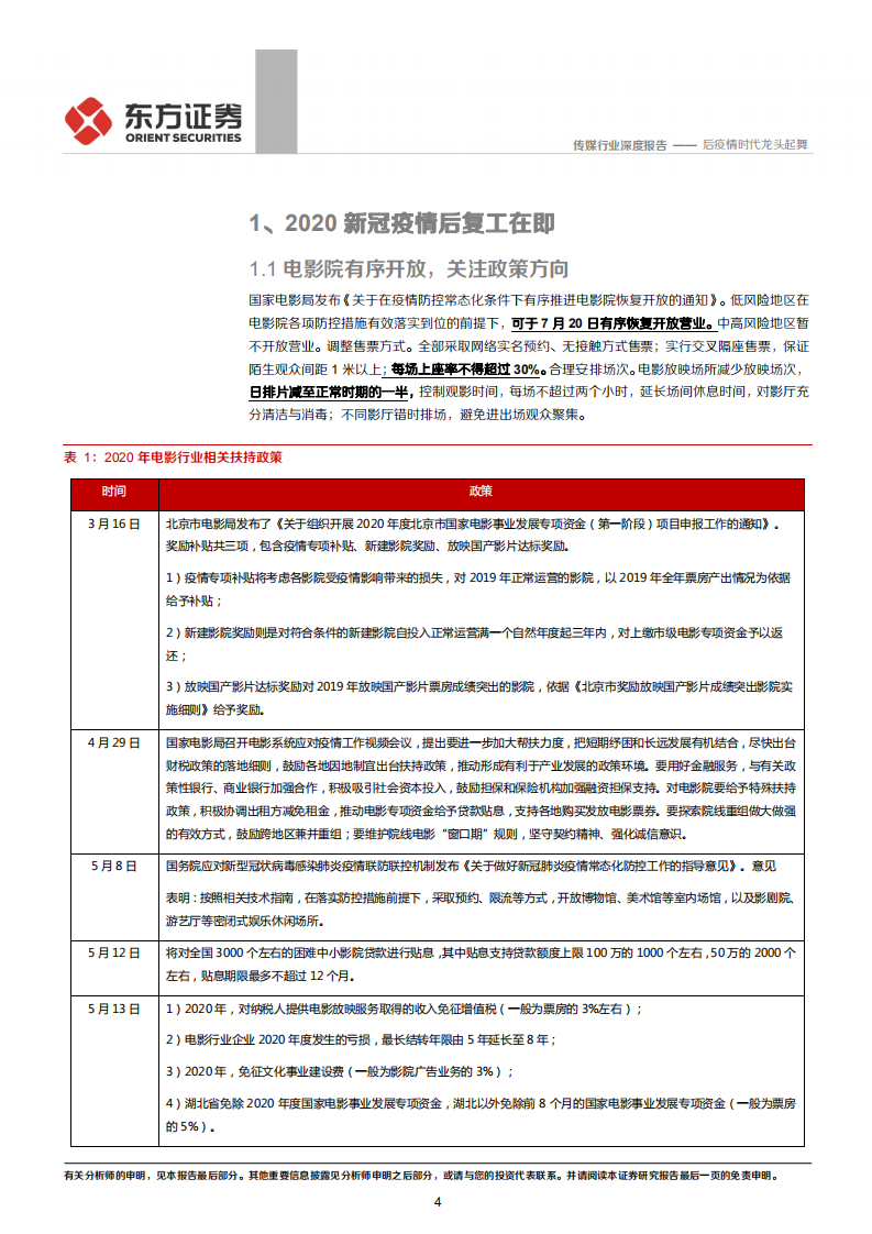 电影行业复工报告：后疫情时代龙头起舞-20200720.pdf 第4页
