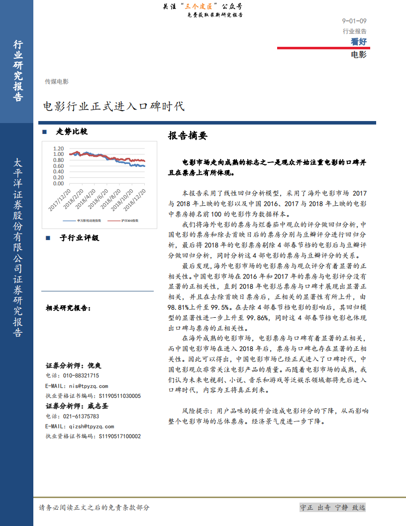 电影行业：电影行业正式进入口碑时代-190109.pdf 第1页