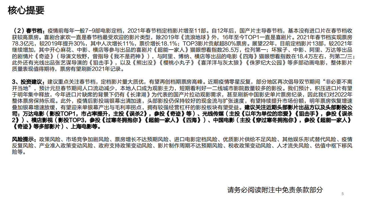 电影行业跟踪报告：短期关注档期效应，中期关注2022年票房复苏及影投公司业绩弹性-20211223.pdf 第5页