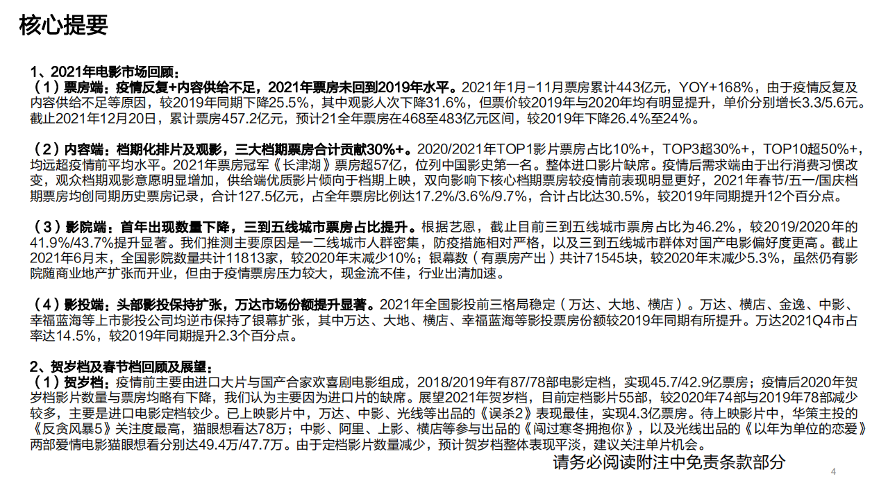 电影行业跟踪报告：短期关注档期效应，中期关注2022年票房复苏及影投公司业绩弹性-20211223.pdf 第4页