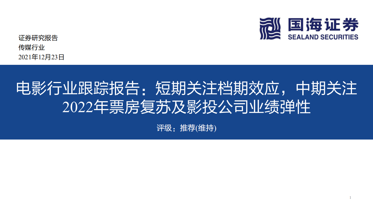 电影行业跟踪报告：短期关注档期效应，中期关注2022年票房复苏及影投公司业绩弹性-20211223.pdf 第1页