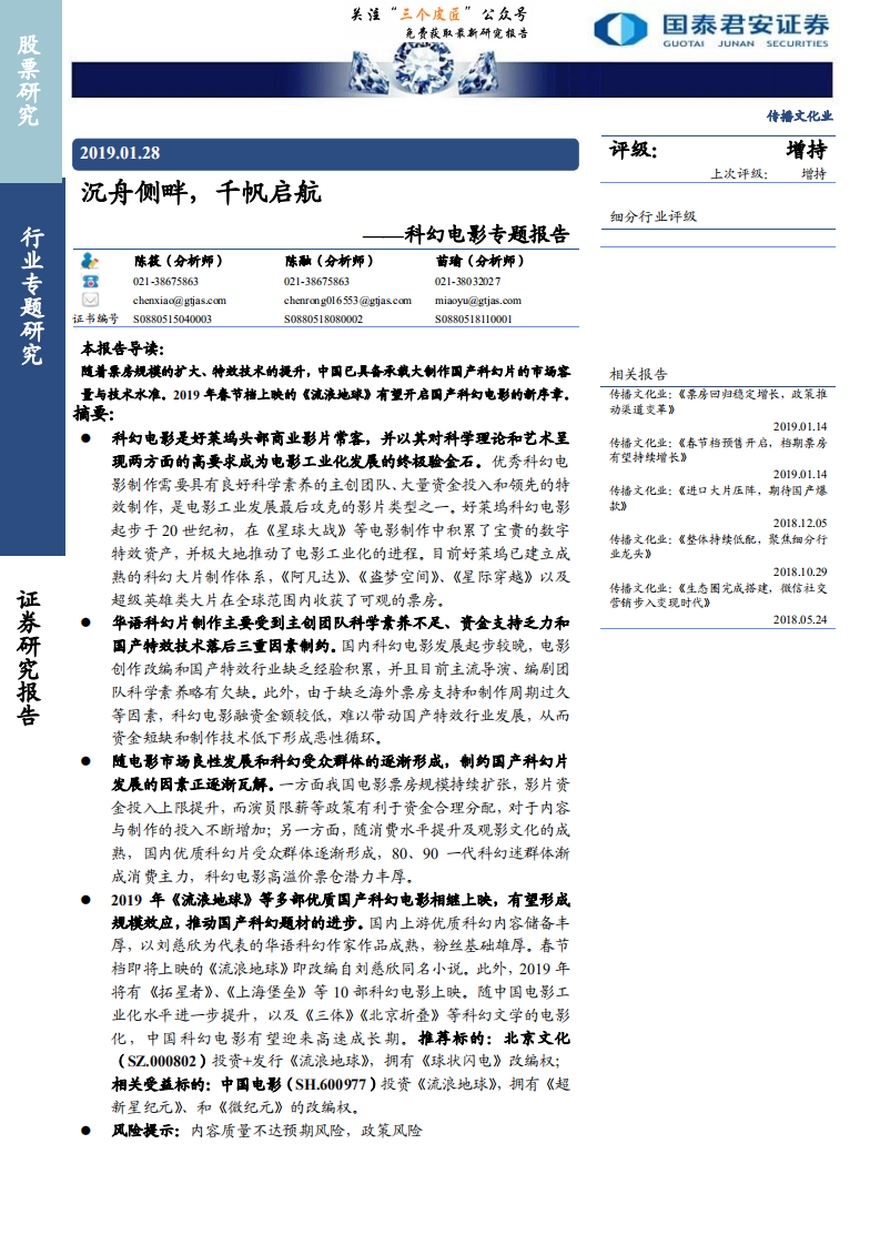 传播文化行业科幻电影专题报告：沉舟侧畔，千帆启航-190128.pdf 第1页