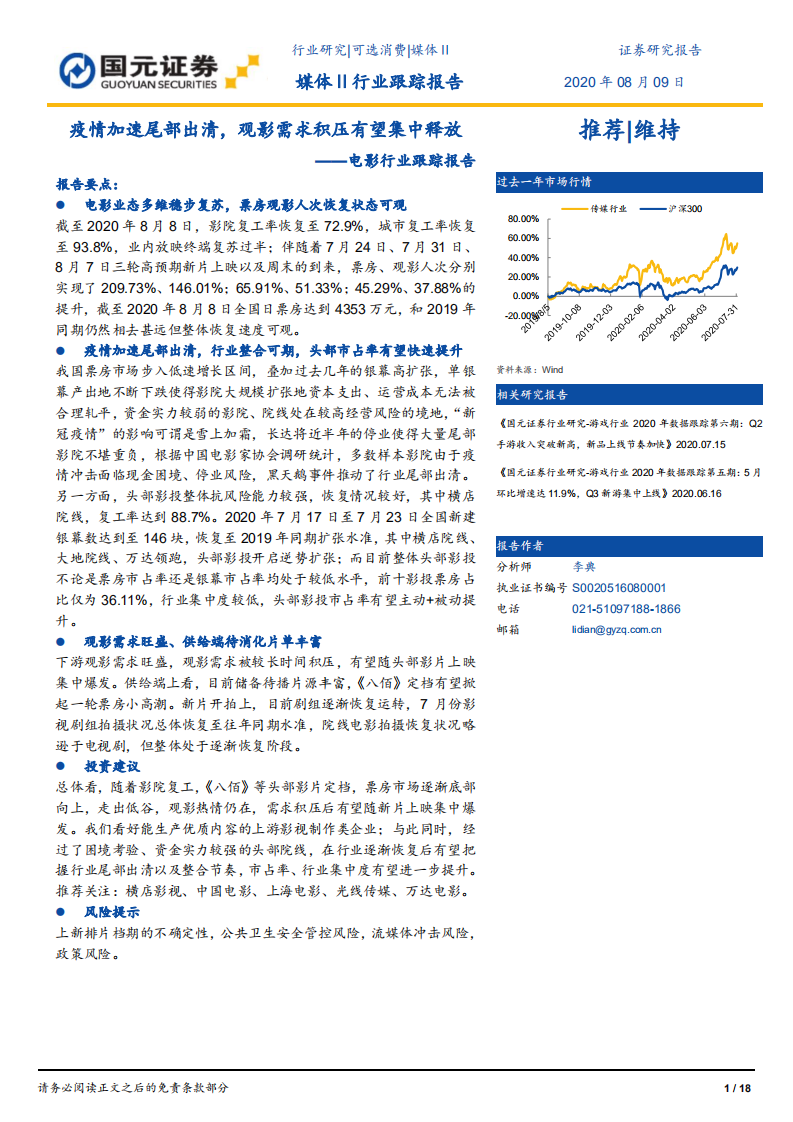 电影行业跟踪报告：疫情加速尾部出清，观影需求积压有望集中释放-20200809.pdf 第1页