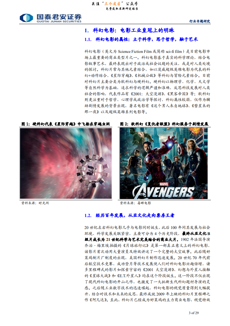传播文化行业科幻电影专题报告：沉舟侧畔，千帆启航-190128.pdf 第3页