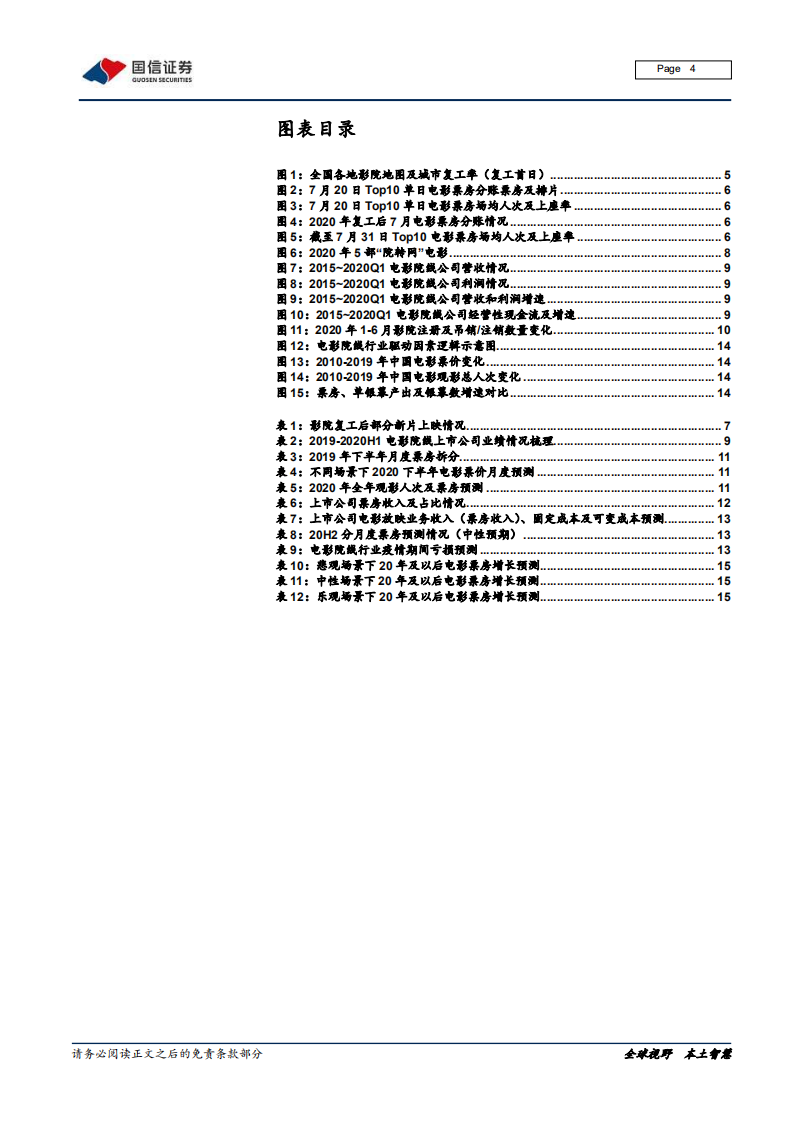 电影行业专题：影院复工，如何看行业经营拐点-20200804.pdf 第4页