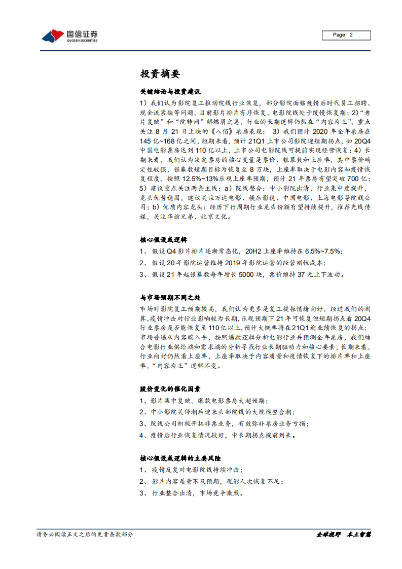 电影行业专题：影院复工，如何看行业经营拐点-20200804.pdf 第2页