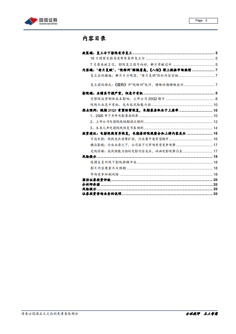 电影行业专题：影院复工，如何看行业经营拐点-20200804.pdf 第3页