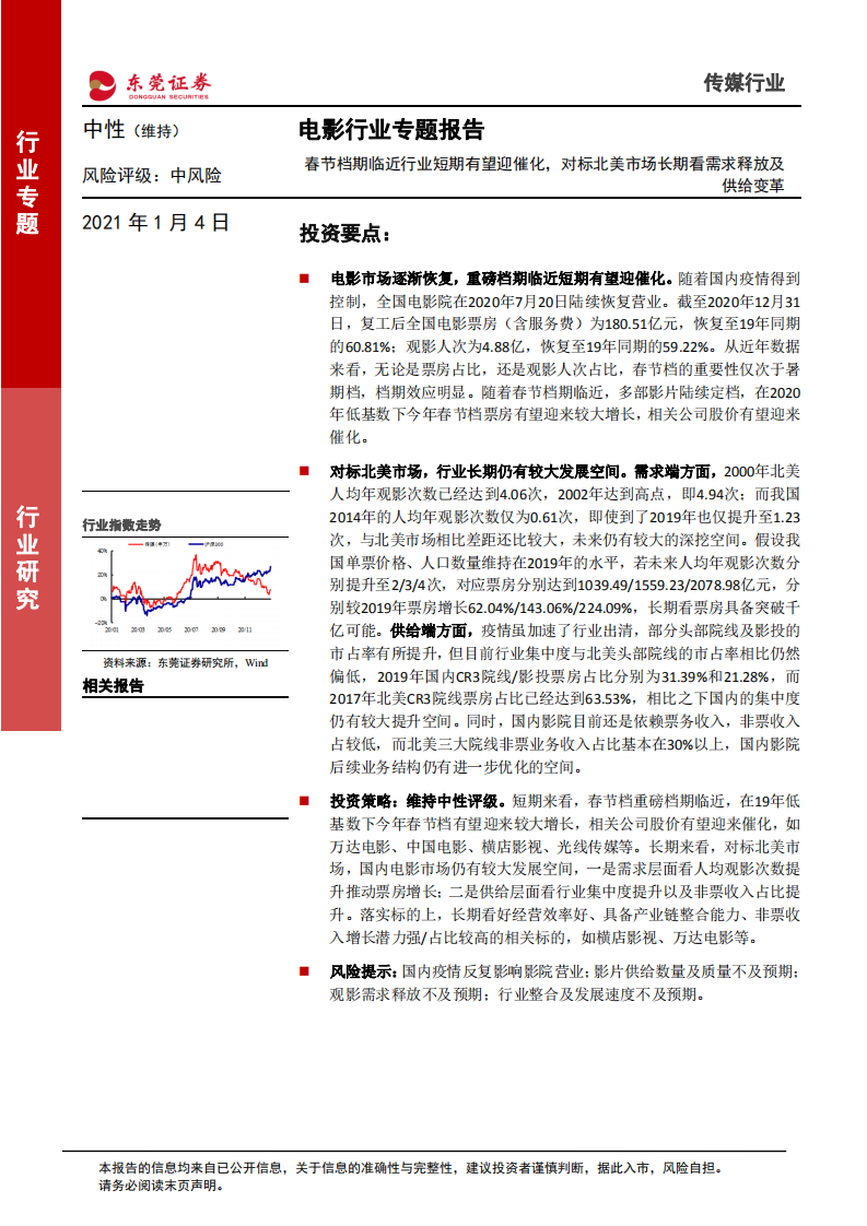 电影行业专题报告：春节档期临近行业短期有望迎催化，对标北美市场长期看需求释放及供给变革-20210104.pdf 第1页
