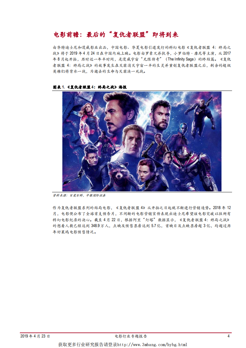 电影行业专题报告：蓄势待发，《复仇者联盟4》到底能为2019年电影市场带来多少票房弹性-190423.pdf 第4页