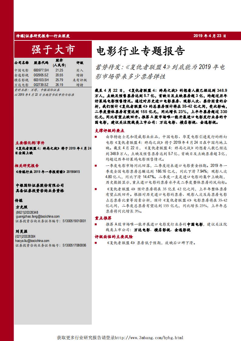 电影行业专题报告：蓄势待发，《复仇者联盟4》到底能为2019年电影市场带来多少票房弹性-190423.pdf 第1页