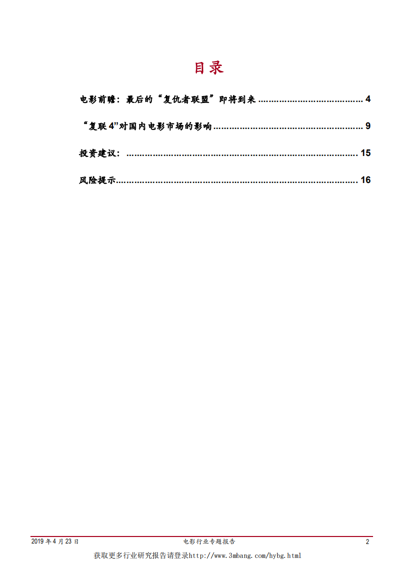 电影行业专题报告：蓄势待发，《复仇者联盟4》到底能为2019年电影市场带来多少票房弹性-190423.pdf 第2页
