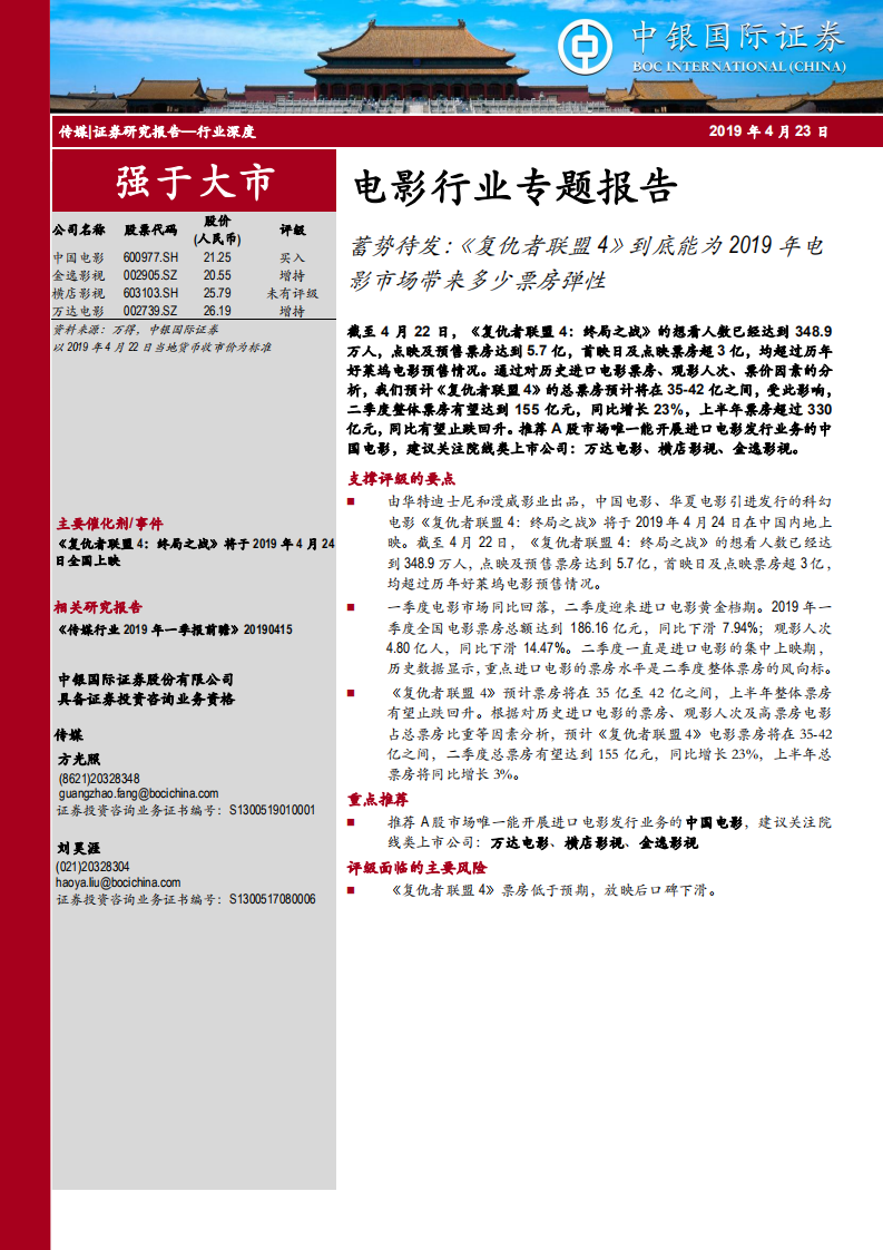 电影行业专题报告：蓄势待发：《复仇者联盟4》到底能为2019年电影市场带来多少票房弹性.pdf 第1页