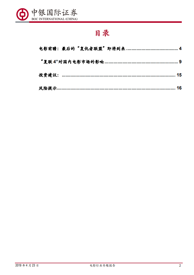 电影行业专题报告：蓄势待发：《复仇者联盟4》到底能为2019年电影市场带来多少票房弹性.pdf 第2页
