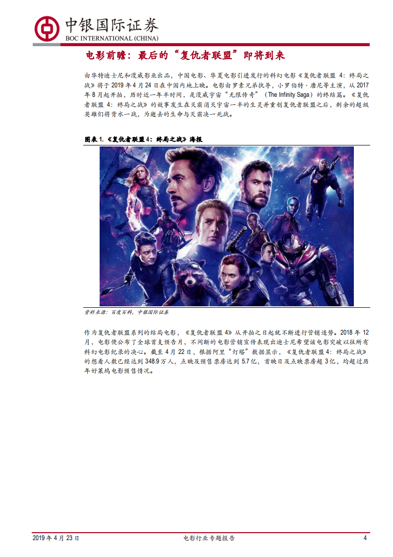 电影行业专题报告：蓄势待发：《复仇者联盟4》到底能为2019年电影市场带来多少票房弹性.pdf 第4页