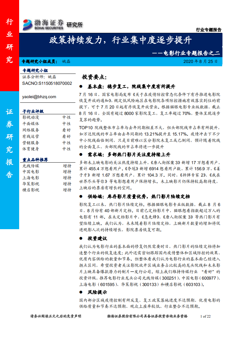电影行业专题报告之二：政策持续发力，行业集中度逐步提升-20200825.pdf 第1页