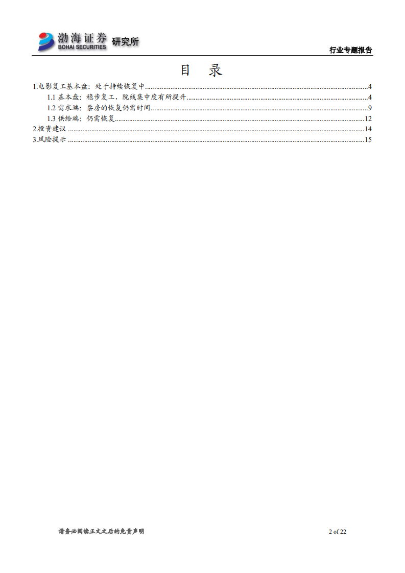 电影行业专题报告之二：政策持续发力，行业集中度逐步提升-20200825.pdf 第2页