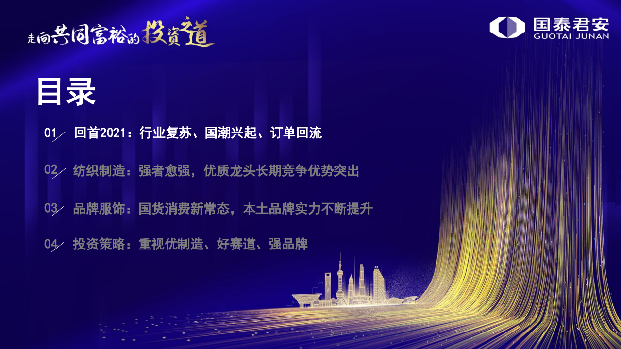 纺织服装行业2022年度策略：制造龙头迎风起舞，品牌服饰百舸争流-211128.pdf 第3页