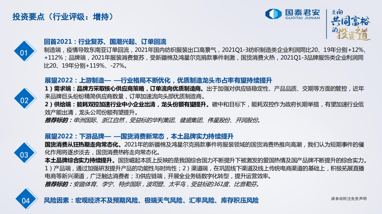 纺织服装行业2022年度策略：制造龙头迎风起舞，品牌服饰百舸争流-211128.pdf 第2页