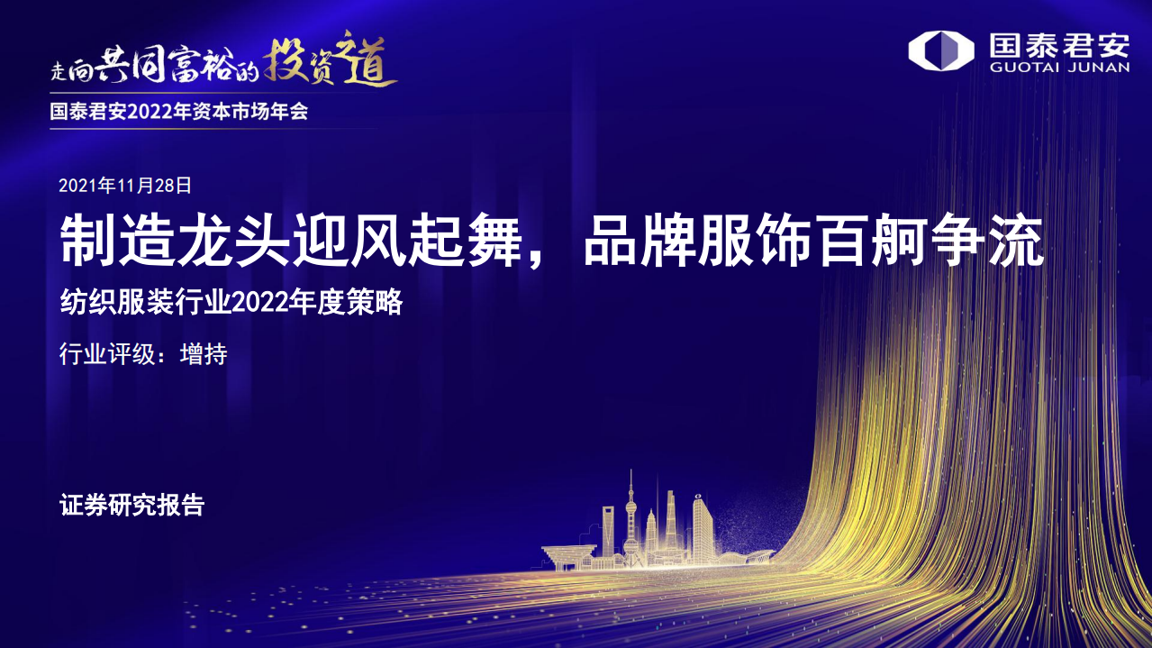 纺织服装行业2022年度策略：制造龙头迎风起舞，品牌服饰百舸争流-211128.pdf 第1页