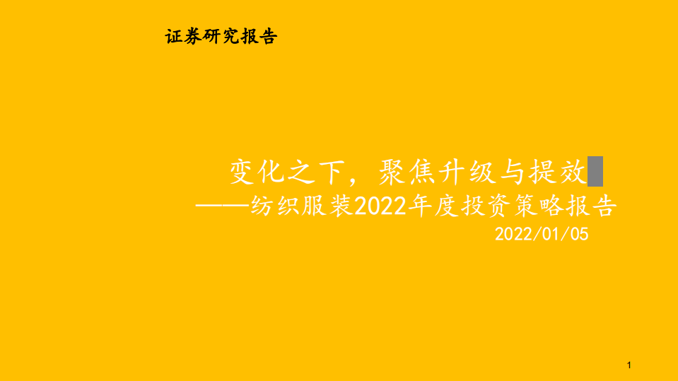 纺织服装行业2022年度投资策略报告：变化之下，聚焦升级与提效-220105.pdf 第1页