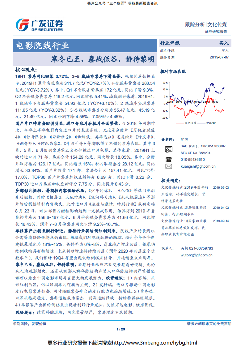 电影院线行业：寒冬已至，鏖战低谷，静待黎明-190707.pdf 第1页