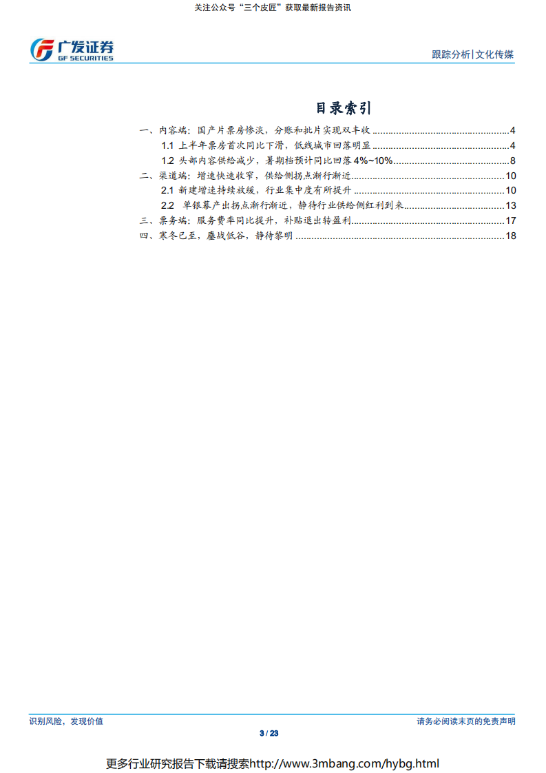电影院线行业：寒冬已至，鏖战低谷，静待黎明-190707.pdf 第3页