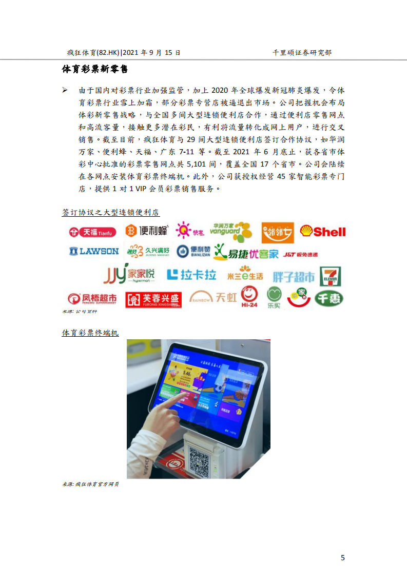 疯狂体育集团-集数字体育娱乐于一身，受惠中国体育产业成长-210915.pdf 第5页